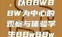 学生时代的多元探索与挑战，以BBWBBW为中心的观察与体验学生BBwBBwBBwBBwkatsumi