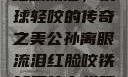 公孙离，泪红眼流泪，铁球轻咬的传奇之美公孙离眼流泪红脸咬铁球图片在线观看