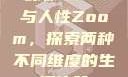 农场Zoom与人性Zoom，探索两种不同维度的生活体验