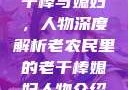 老农民里的老干棒与媳妇，人物深度解析老农民里的老干棒媳妇人物介绍电影