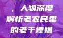 老农民里的老干棒与媳妇，人物深度解析老农民里的老干棒媳妇人物介绍电影