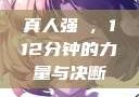 真人强弙，112分钟的力量与决断
