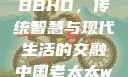 中国老太太WBBHD，传统智慧与现代生活的交融中国老太太wBBHD AV