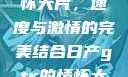 日产GTR情怀大片，速度与激情的完美结合日产gtr的情怀大片视频