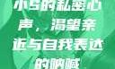 小S的私密心声，渴望亲近与自我表达的呐喊