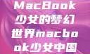 MacBook少女的梦幻世界macbook少女中国