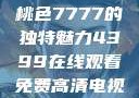 探索YSL蜜桃色7777的独特魅力4399在线观看免费高清电视剧
