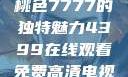 探索YSL蜜桃色7777的独特魅力4399在线观看免费高清电视剧
