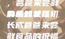 女儿初长成，爸爸来尝鲜食品的祝福
的缘起女儿初长成爸爸来尝鲜食品的祝福 含义