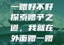 我就在外面赠一赠好不好
探索赠予之道，我就在外面赠一赠好不好