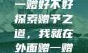 我就在外面赠一赠好不好
探索赠予之道，我就在外面赠一赠好不好