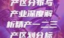 中国精产国的产区分布与产业深度解析精产一二三产区划分标准图片