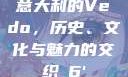 意大利的Vedo，历史、文化与魅力的交织с6'