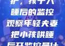 年轻夫妻的守护，孩子入睡后的监控观察年轻夫妻把小孩哄睡后开监控是什么意思