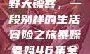 暴躁老妈与荒野大镖客，一段别样的生活冒险之旅暴躁老妈46集全免费观看