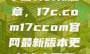 探索未来数字世界的新篇章，17c.com17ccom官网最新版本更新内容下载方法
