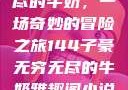 子豪与无穷无尽的牛奶，一场奇妙的冒险之旅144子豪无穷无尽的牛奶雅趣阁小说免费阅读