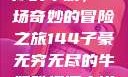 子豪与无穷无尽的牛奶，一场奇妙的冒险之旅144子豪无穷无尽的牛奶雅趣阁小说免费阅读