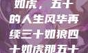 三十如狼四十如虎，五十的人生风华再续三十如狼四十如虎那五十呢孤男寡女