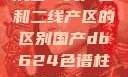 沉香一线产区和二线产区的区别国产db624色谱柱88690