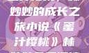 蜜汁樱桃，林妙妙的成长之旅小说《蜜汁樱桃》林妙妙免费阅读