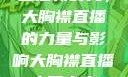 直播新时代，大胸襟直播的力量与影响大胸襟直播人民出文