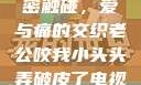 一次意外的亲密触碰，爱与痛的交织老公咬我小头头弄破皮了电视剧