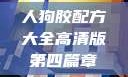 人狗胶配方大全高清版第四篇章