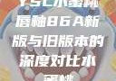 YSL水蜜桃唇釉86A新版与旧版本的深度对比水蜜桃