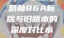 YSL水蜜桃唇釉86A新版与旧版本的深度对比水蜜桃