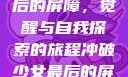 冲破少女最后的屏障，觉醒与自我探索的旅程冲破少女最后的屏障小说章节