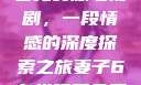 妻子6在线观看免费版电视剧，一段情感的深度探索之旅妻子6在线观看免费版电视剧