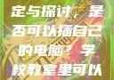 学校教室里电脑使用的规定与探讨，是否可以插自己的电脑？学校教室里可以插自己电脑吗视频