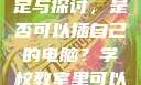 学校教室里电脑使用的规定与探讨，是否可以插自己的电脑？学校教室里可以插自己电脑吗视频