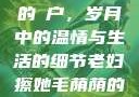 老妇擦她毛荫的玥户，岁月中的温情与生活的细节老妇擦她毛荫荫的玥户韩国电影