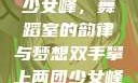 双手攀上两团少女峰，舞蹈室的韵律与梦想双手攀上两团少女峰舞蹈室小说