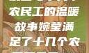 婉莹与十几个农民工的温暖故事婉莹满足了十几个农民工丹麦HD