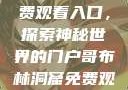 哥布林洞窟免费观看入口，探索神秘世界的门户哥布林洞窟免费观看入口双男主