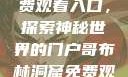哥布林洞窟免费观看入口，探索神秘世界的门户哥布林洞窟免费观看入口双男主