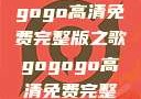 探索音乐之旅，寻找gogogo高清免费完整版之歌gogogo高清免费完整版有一首歌精东影视