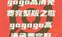 探索音乐之旅，寻找gogogo高清免费完整版之歌gogogo高清免费完整版有一首歌精东影视