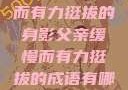 父亲，缓慢而有力挺拔的身影父亲缓慢而有力挺拔的成语有哪些