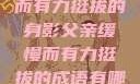 父亲，缓慢而有力挺拔的身影父亲缓慢而有力挺拔的成语有哪些