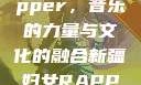 新疆妇女Rapper，音乐的力量与文化的融合新疆妇女RAPPER