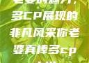 老婆的魅力，多CP展现的非凡风采你老婆真棒多cp小说