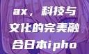 日本iPhone Pro Max，科技与文化的完美融合日本iphonepromax70