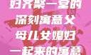 父母儿女媳妇齐聚一堂的深刻寓意父母儿女媳妇一起来的寓意小说