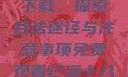 免费观看已满十八岁电视剧下载，探索合法途径与注意事项免费观看已满十八岁电视剧下载在线播放