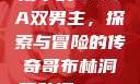哥布林洞窟动漫中的NASA双男主，探索与冒险的传奇哥布林洞窟动漫nasa双男主视频