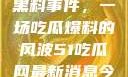 揭秘51热门黑料事件，一场吃瓜爆料的风波51吃瓜网最新消息今天